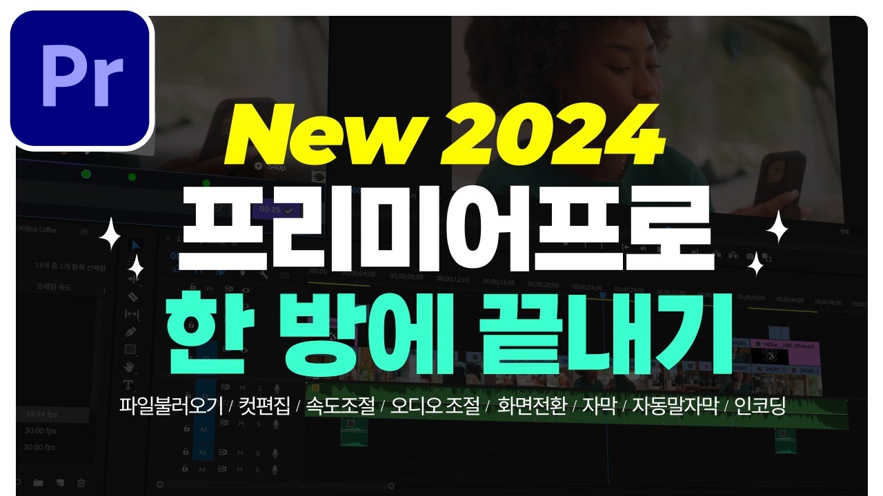 프리미어프로 2024 영상편집 처음이세요? 컷편집부터 인코딩까지 영상 하나로 끝내기🔥 한글판 영문판 모두 OK  [편집하는여자]