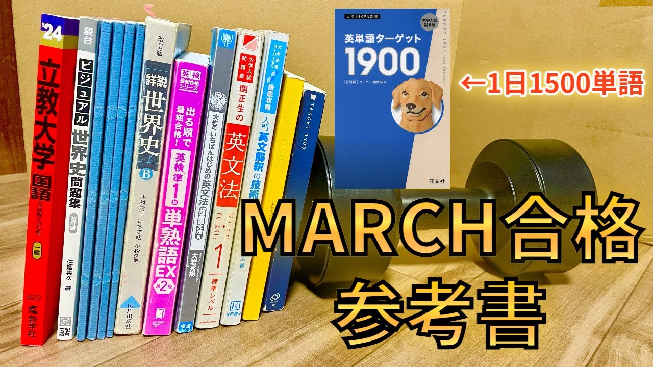 MARCHに合格するために使った参考書を紹介
