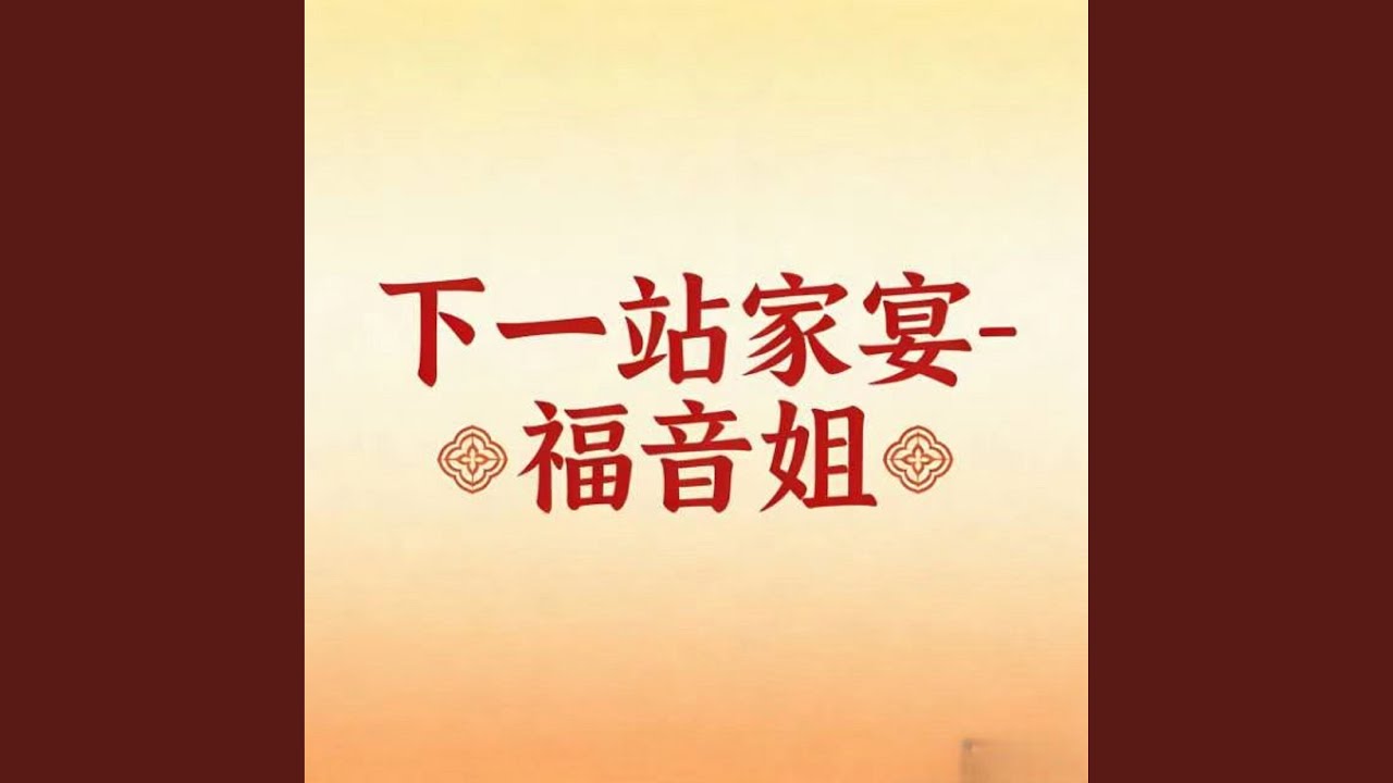 下一站家宴 (DJ涵涵版)