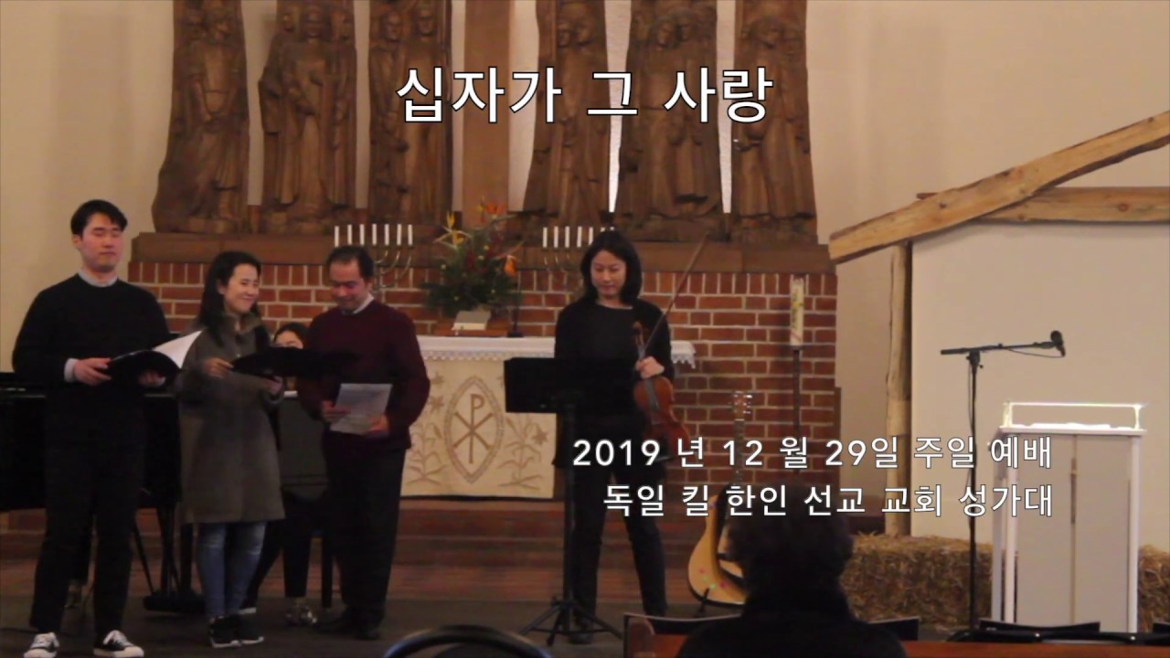 십자가 그 사랑 - 독일 킬 한인선교교회 성가대