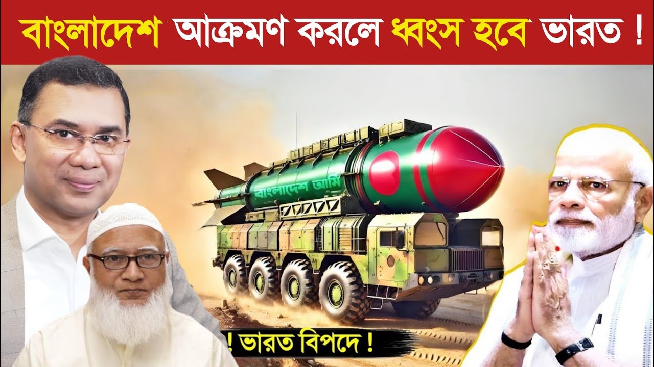 ভারত কেন বাংলাদেশকে দখল করতে পারবে না..? 😱 || India VS Bangladesh Conflict In Bangla