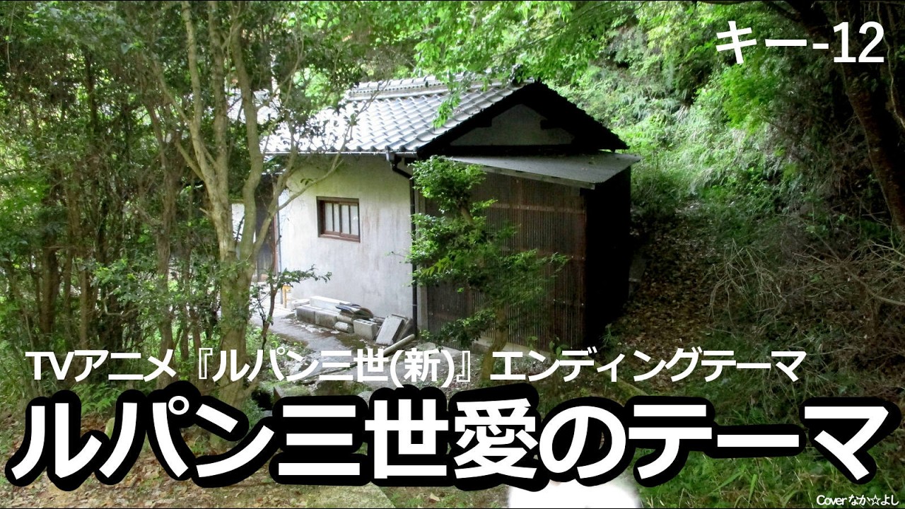 ルパン三世愛のテーマ／水木一郎【うたスキ動画】低音バージョン