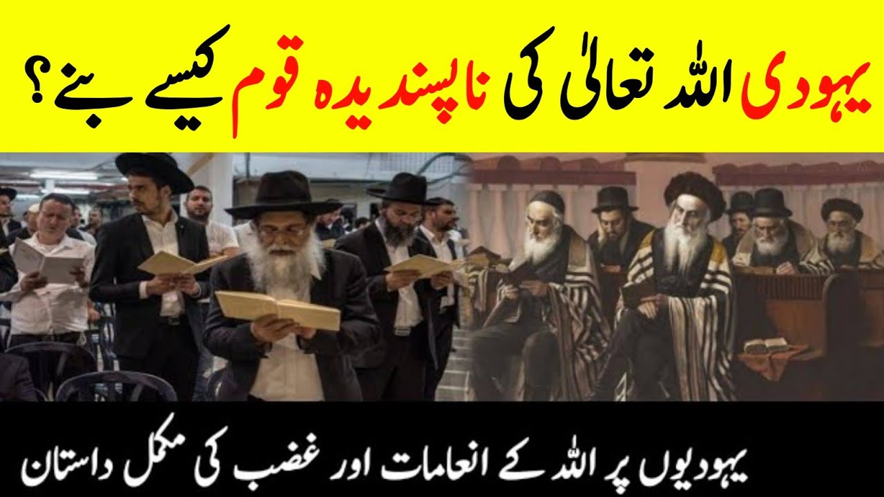 Why Allah Dislike Jews? || History Of Bani Israel || یہودیوں کی تاریخ || INFO AT ADIL