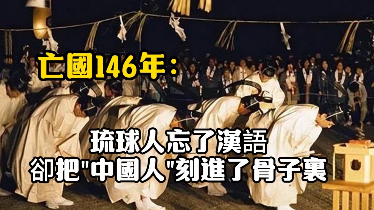亡國146年：琉球人忘了漢語，卻把"我是中國人"刻進了骨子裏