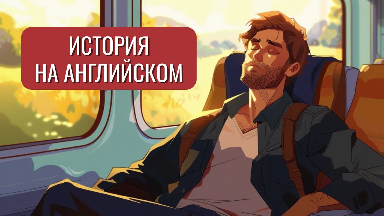 Учим английский по истории The Wrong Train (для начинающих)