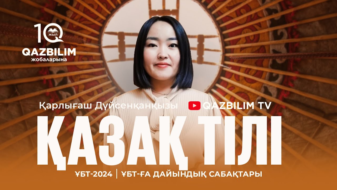 ҰБТ-2024 | Қазақ тілі | Фонетика. Синтаксис ( сөз тіркесі )