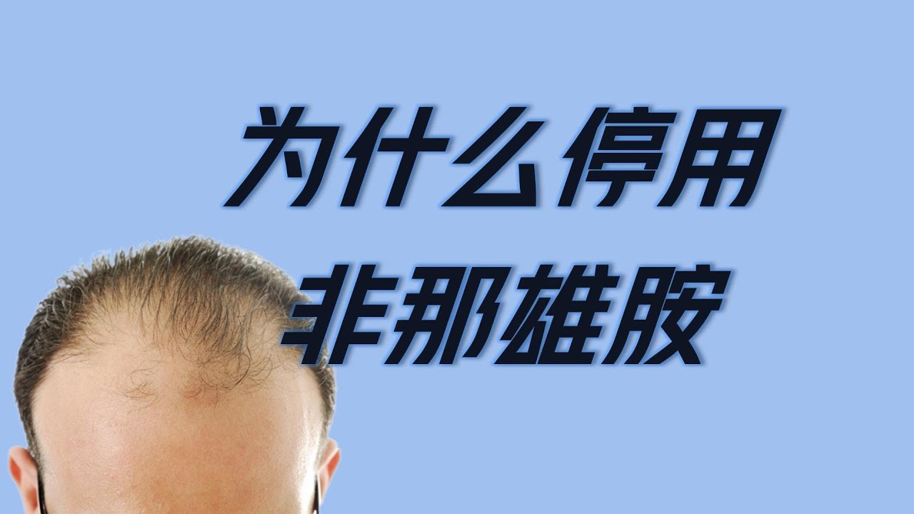 为什么停用非那雄胺治疗脱发（3大风险）