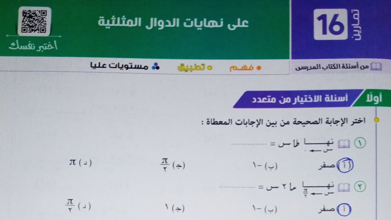 حل اسئله اختر كتاب المعاصر - نهايات الدوال المثلثية - تانية ثانوى الترم الاول 2023