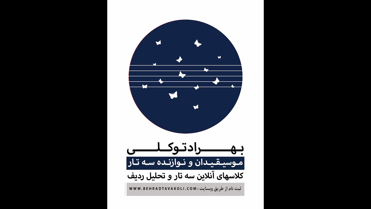 هر روز یک گوشه (برنامه سی و سوم)  گوشه ی سلمک - بررسی و اجرا : بهراد توکلی
