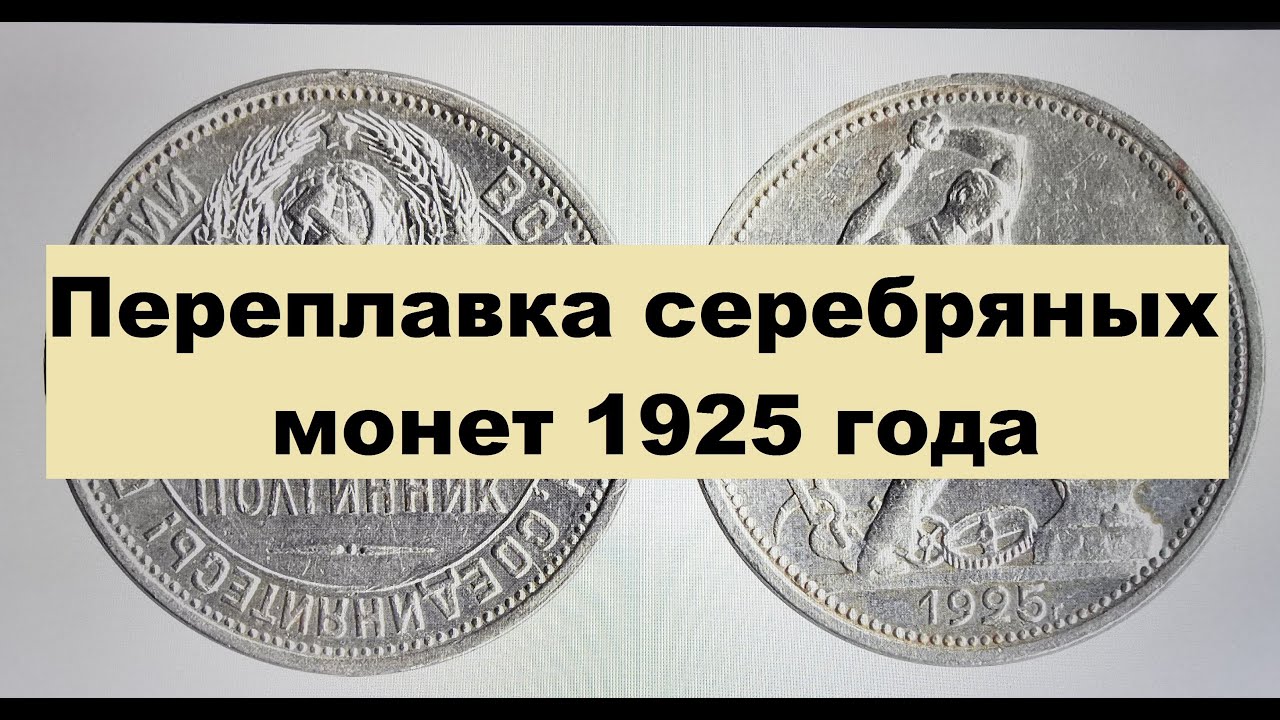 Переплавка серебряных монет 1925-1926 года
