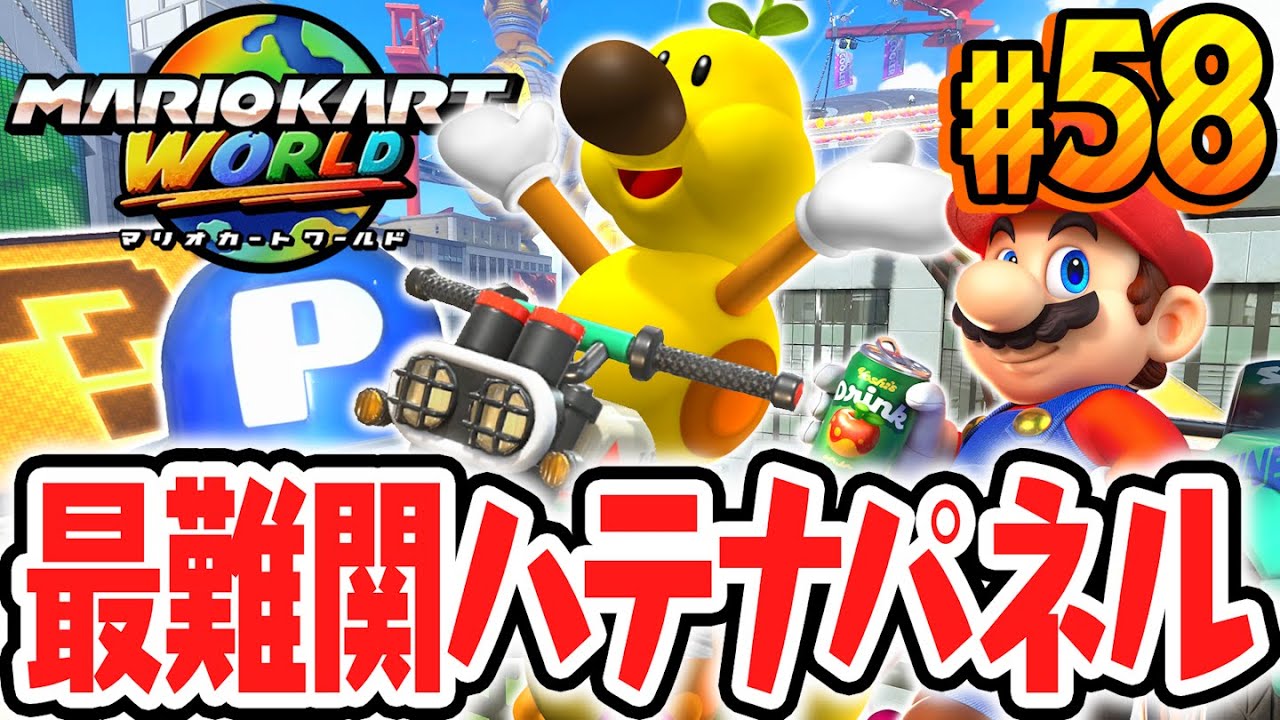 全10個の大都市ハテナパネルが見つかりません…トロフィーシティで迷子になっちゃう!?Switch2で最速実況Part58【マリオカート ワールド】