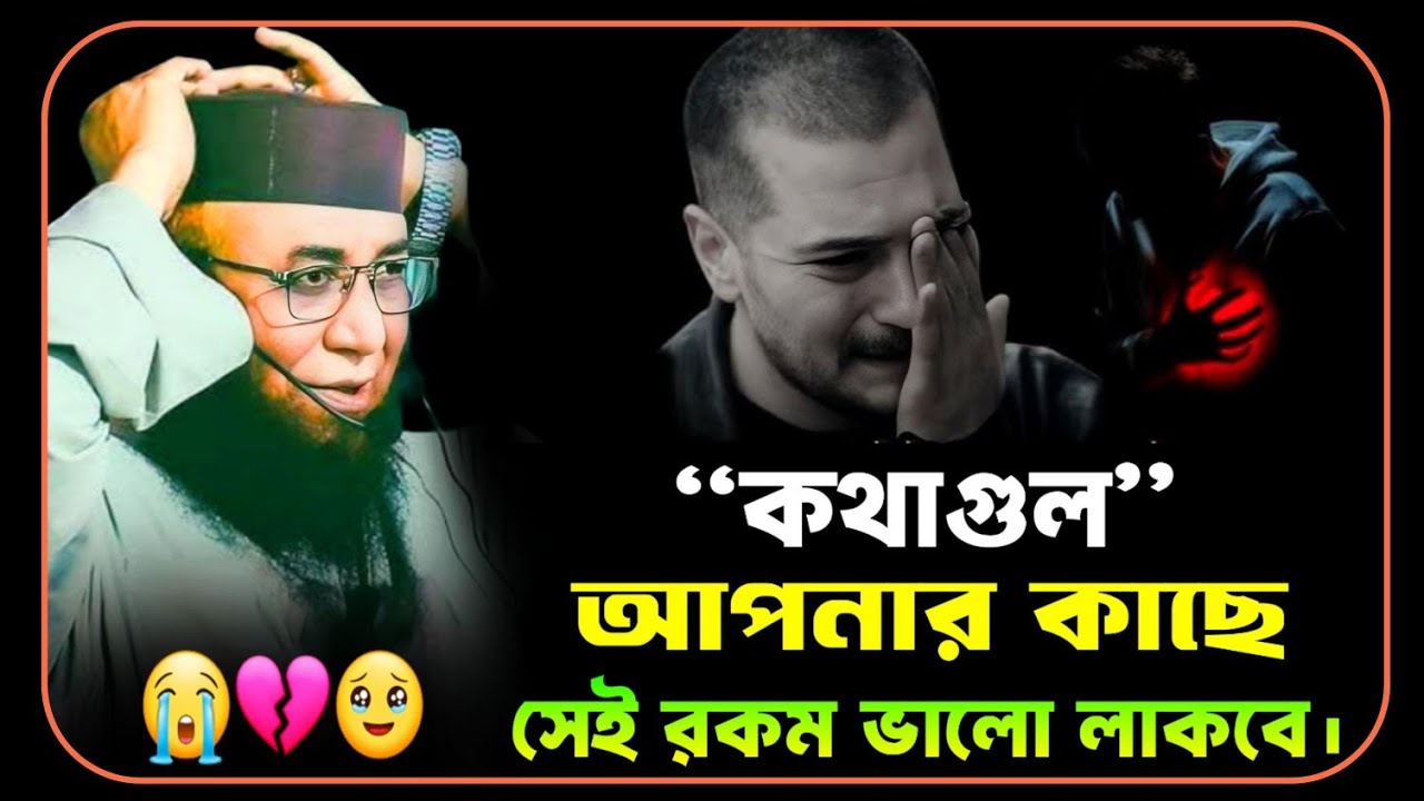 😭💔😥কথাগুলো আপনার কাছে সেই রকম ভালো লাগবে।মুফতি মাওলানা নজরুল ইসলাম🥺💔😥Maulana Nazrul Islam Qasim 2025
