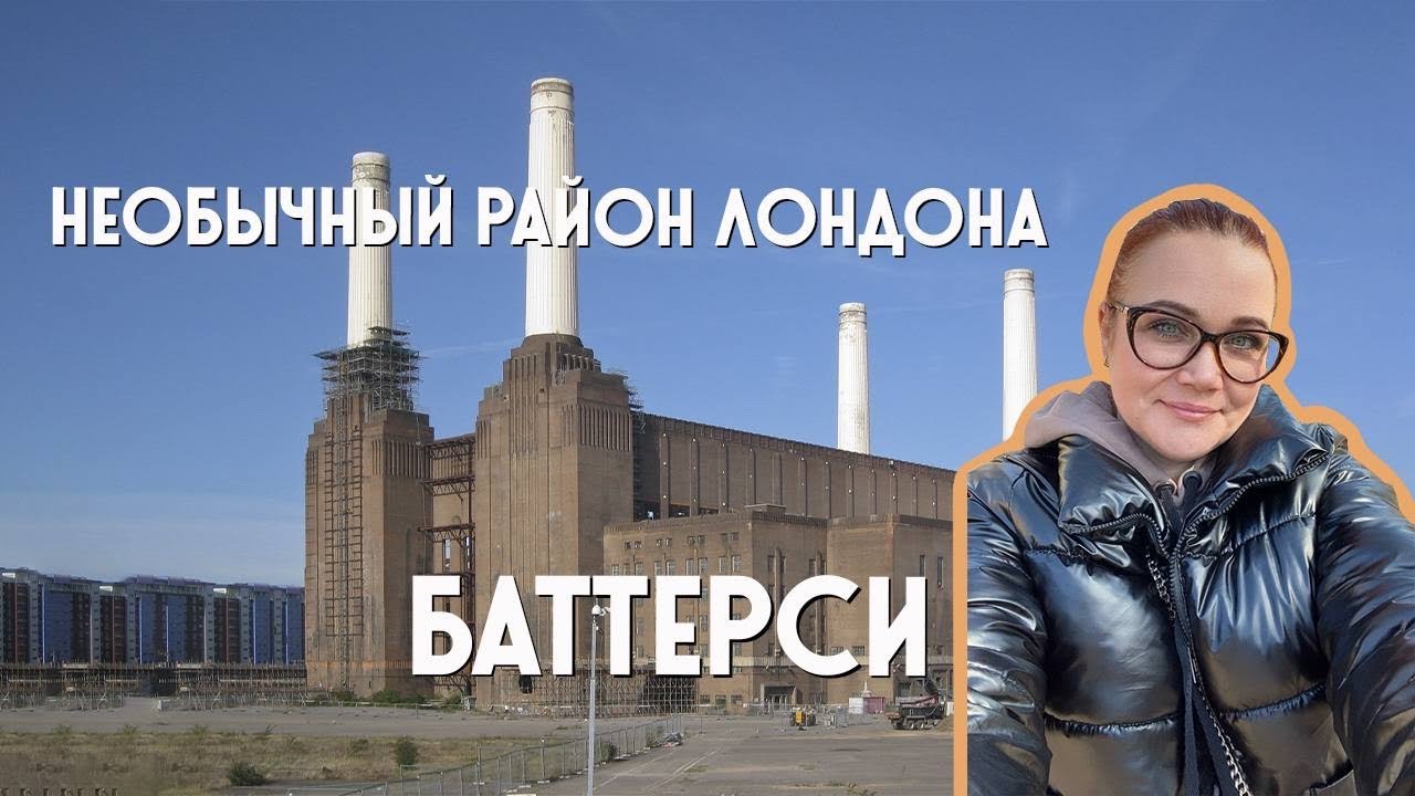 Лондон достопримечательности Баттерси