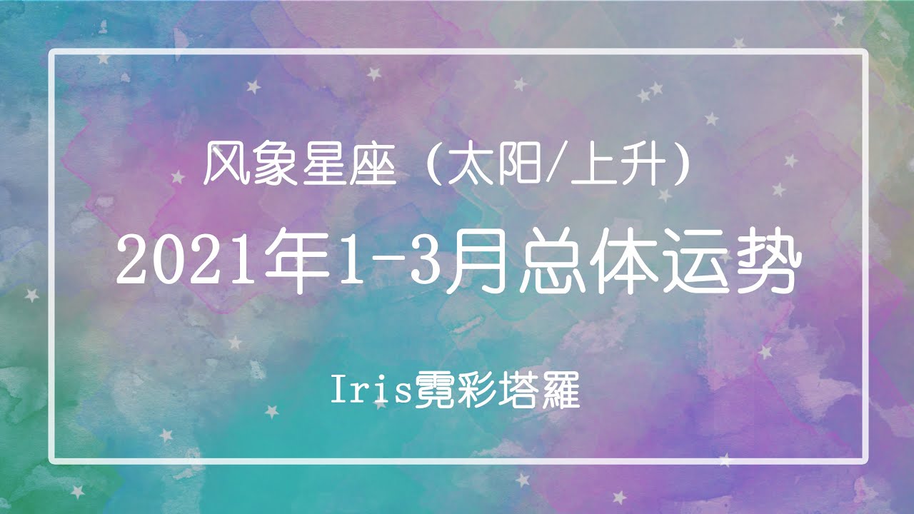 🌈Iris霓彩塔羅🔮季度運勢占卜：2021年1-3月整体運勢及能量狀態如何？太阳/上升——风象星座（双子/天秤/水瓶）🌛12/27/2020