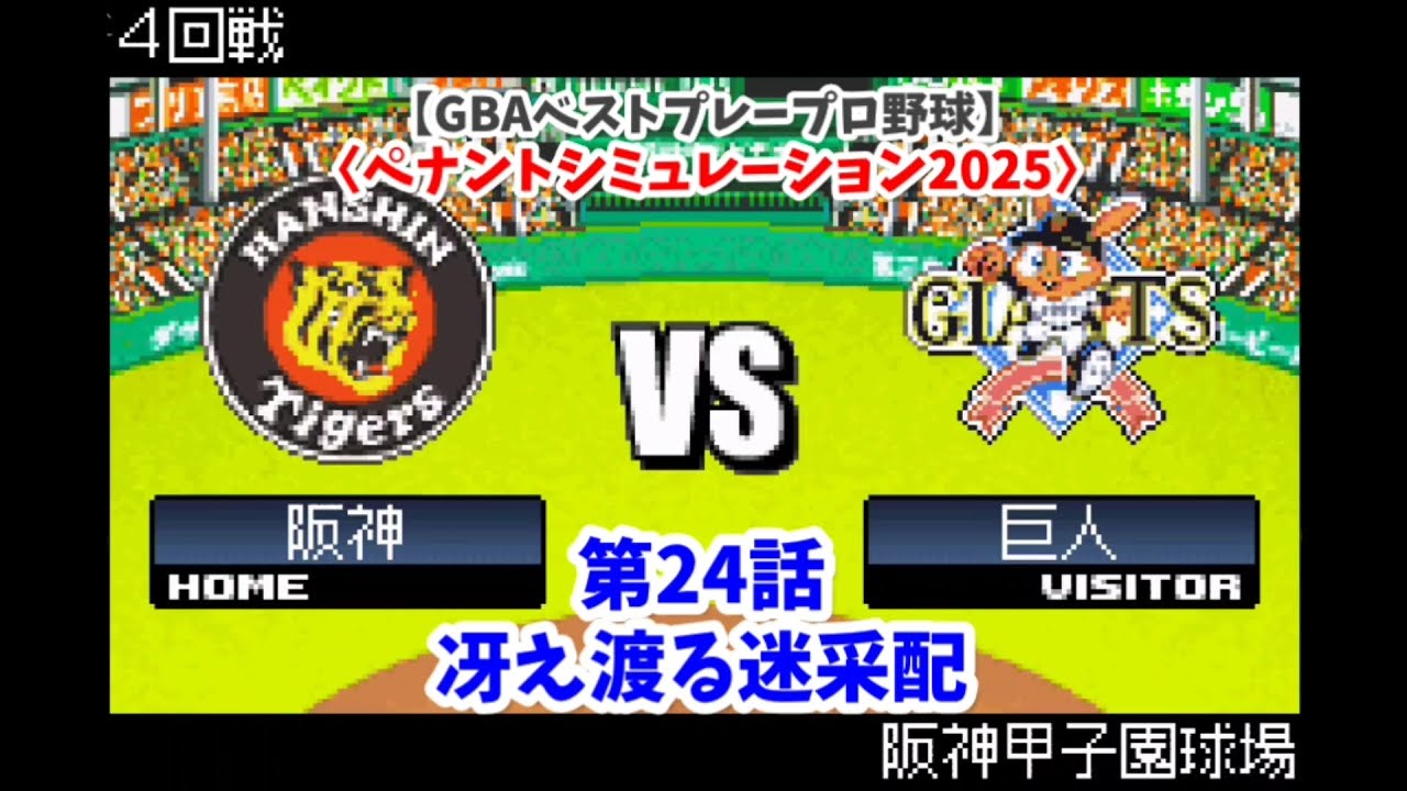 【GBAベストプレープロ野球】阪神×巨人 4回戦〈ペナントシミュレーション2025〉