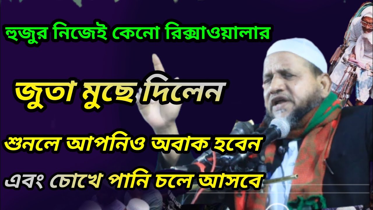 হুজুর কেন রিক্সাওয়ালার জুতা মুছে দিলেন শুনলে চোখে পানি চলে আসবে মাওঃ সানাউল্লাহ নূরী সাহেব