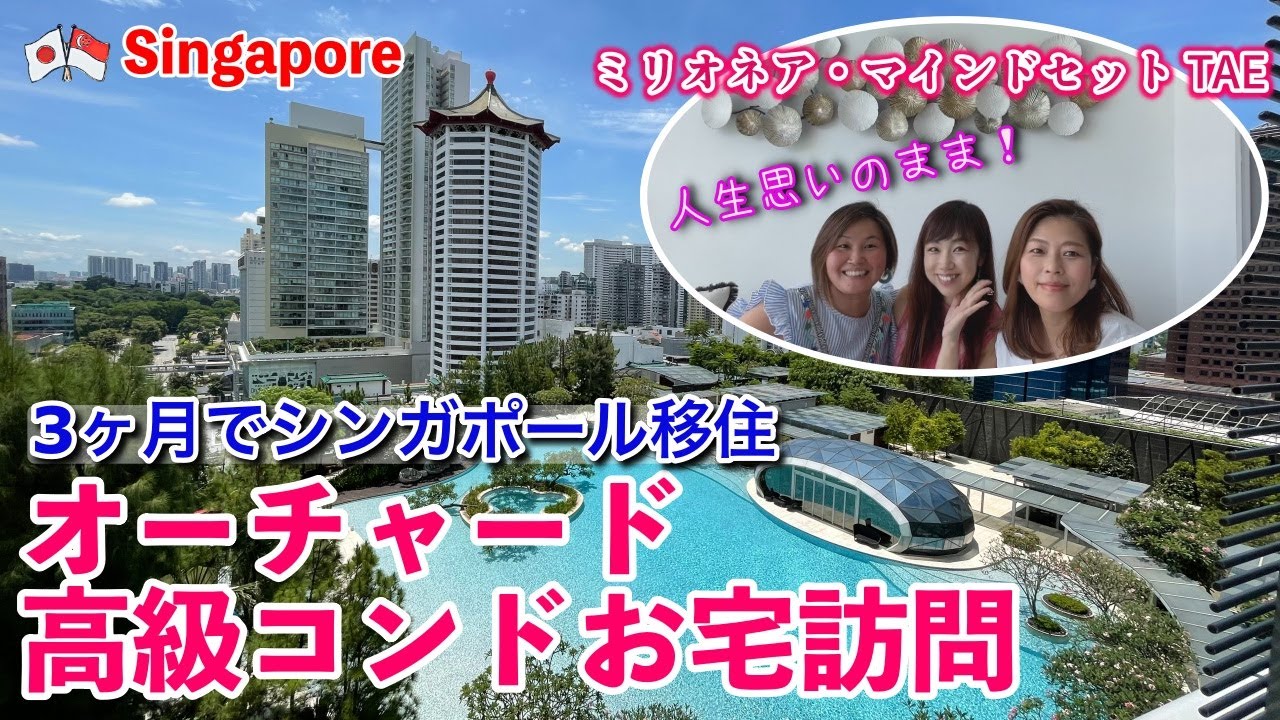 【🇸🇬シンガポール高級コンドミニアム】オーチャードのコンドミニアムに住むカリスマコーチTAE / Singapore Orchard Condominium