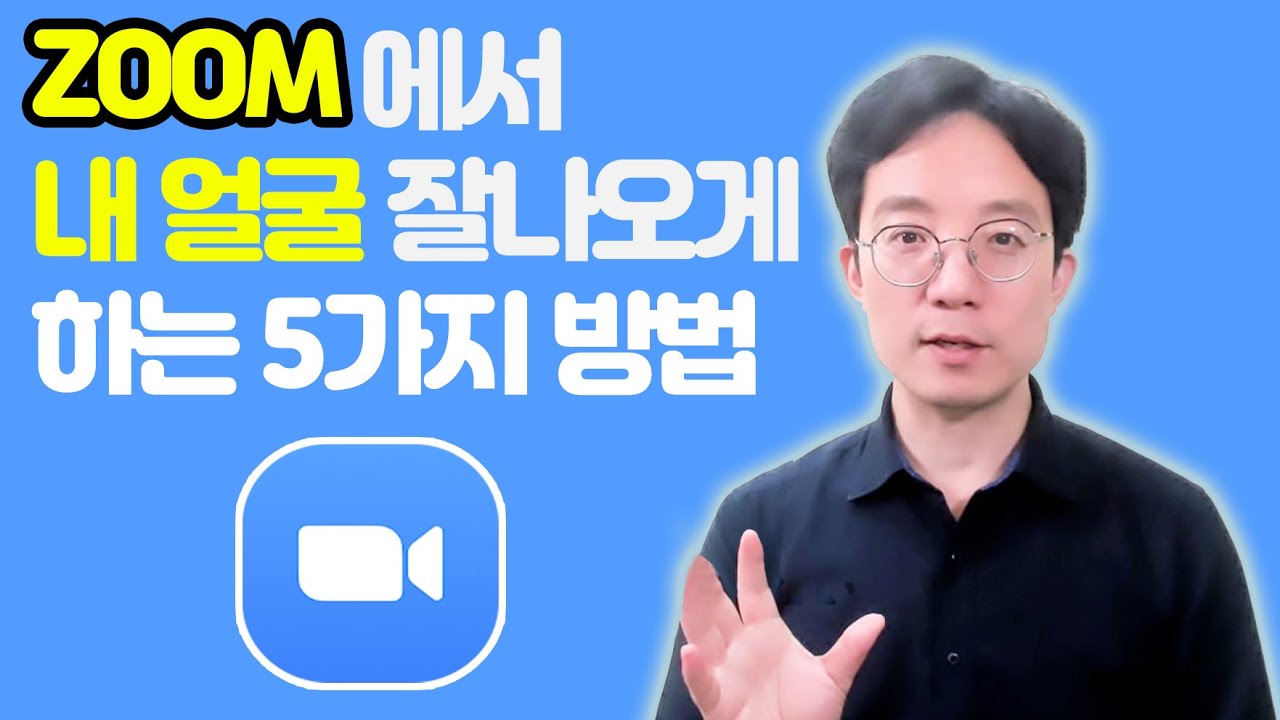 줌 ZOOM 에서 내 얼굴 잘 나오게 하는 5가지 방법