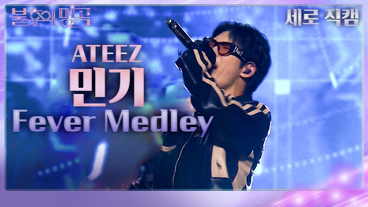 [세로직캠] 에이티즈(ATEEZ) 민기 - Fever Medley [불후의 명곡2 전설을 노래하다/Immortal Songs 2] | KBS 231118 방송