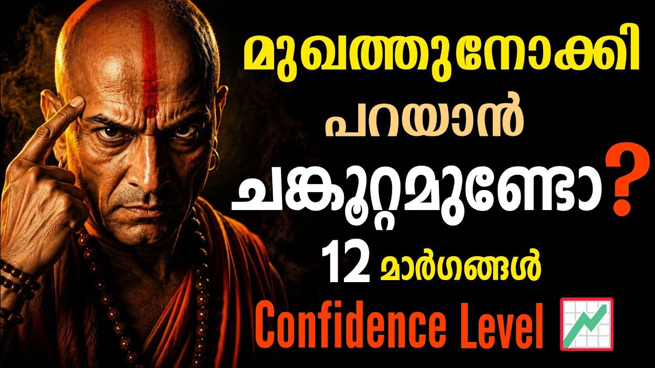 നിങ്ങളുടെ കോൺഫിഡൻസ് തകർക്കുന്നത് ഈ ഒരു തെറ്റാണോ? പരിഹരിക്കാൻ 12 വഴികൾ | Chanakya Neeti
