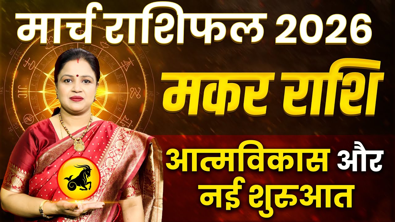 Capricorn March Horoscope 2026 | Makar Rashifal March | मकर राशिफल मार्च 2026 | Astro Sarathi