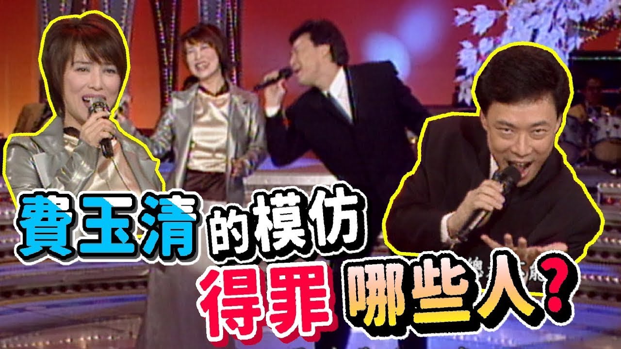 費玉清的模仿得罪哪些人？葉璦菱也來參一腳【龍兄虎弟】精華