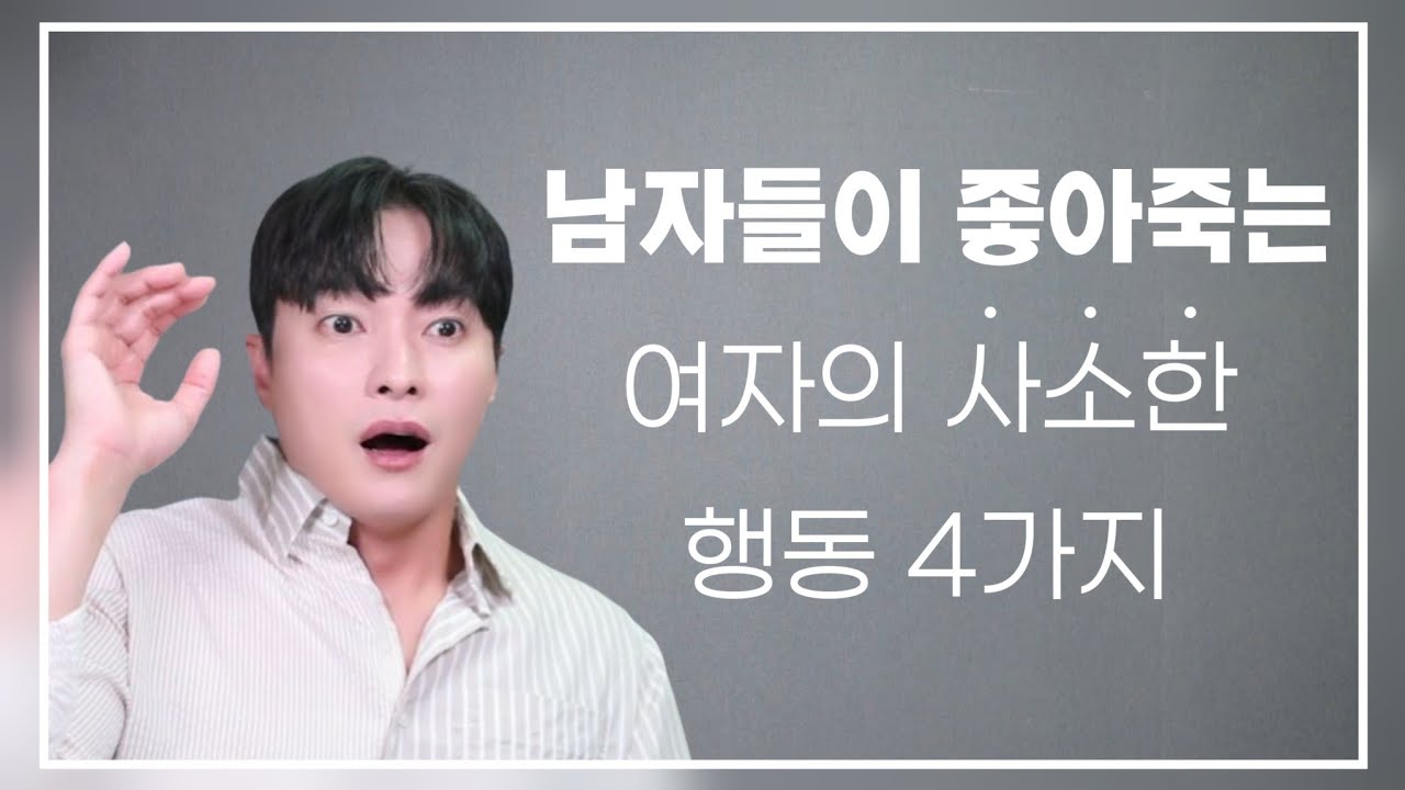 남자들이 미치고 환장하는 여자의 사소한 행동 4가지ㅣ티 안나는 플러팅 총정리