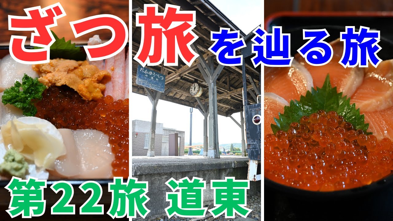 『ざつ旅』を辿る旅　第22旅「道東～空からまたきた！/無くたって良いどう～」【ざつ旅応援】