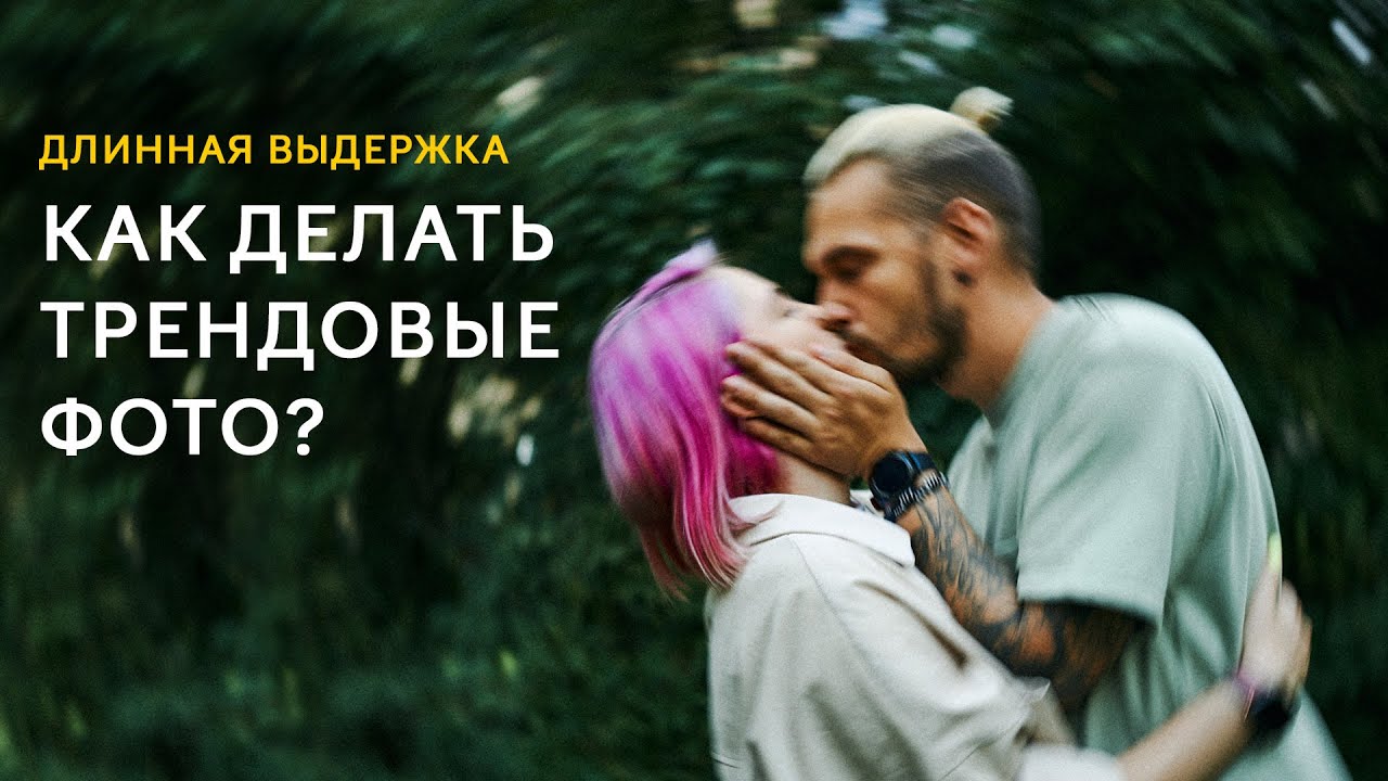 Как делать смазанные фото - Трендовая фотография