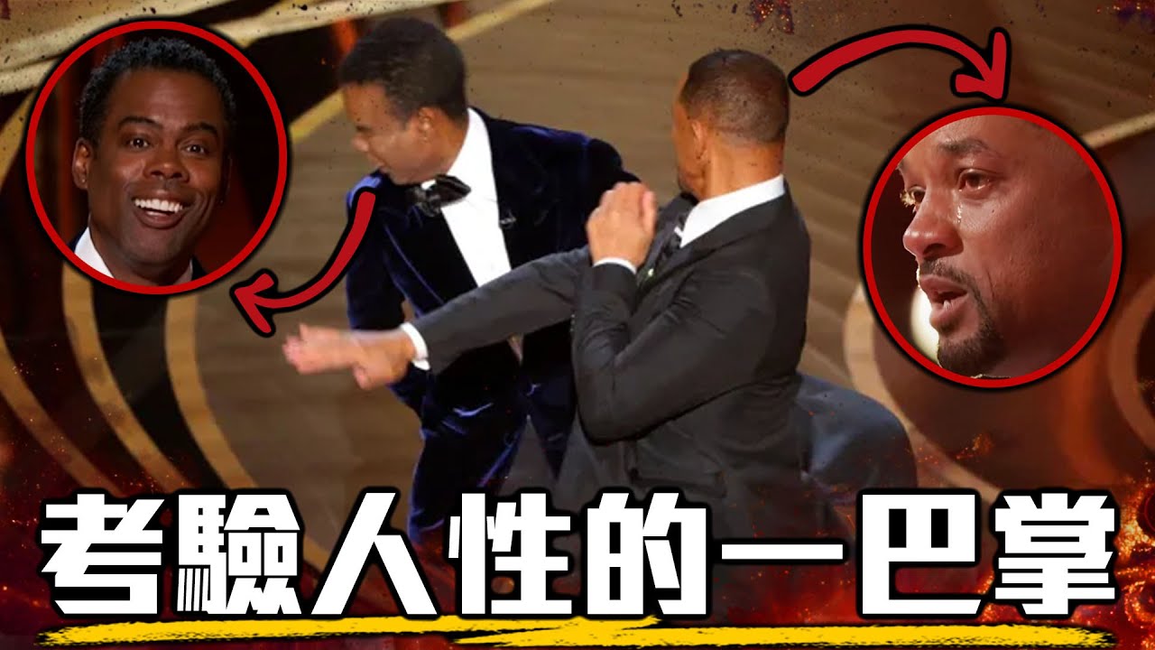 威爾史密斯在奧斯卡上台打人 到底誰對誰錯? 前因後果深入解析 | 超粒方 | 奧斯卡獎2022 | Will Smith, Chris Rock