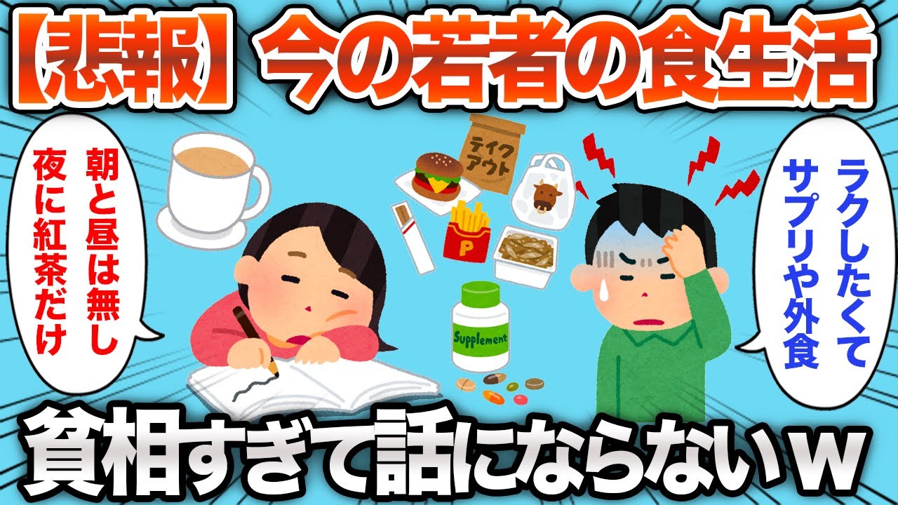 【2chおもしろスレ】今の若者の食生活が貧弱すぎてヤバいんやがwww【ゆっくり解説】