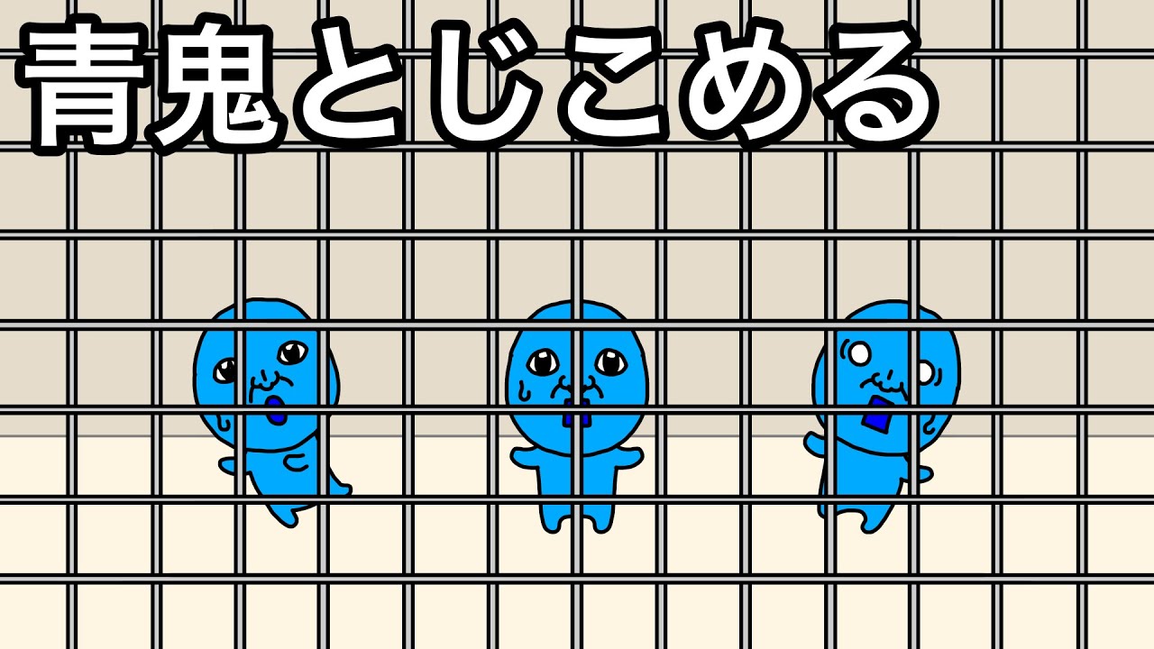 【アニメ】青鬼とじこめる【まとめ】