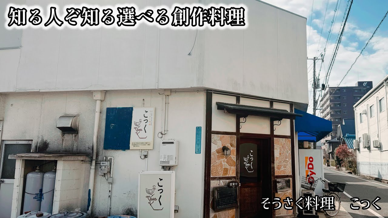 【国富】そうさく料理こっく　路地裏の名店