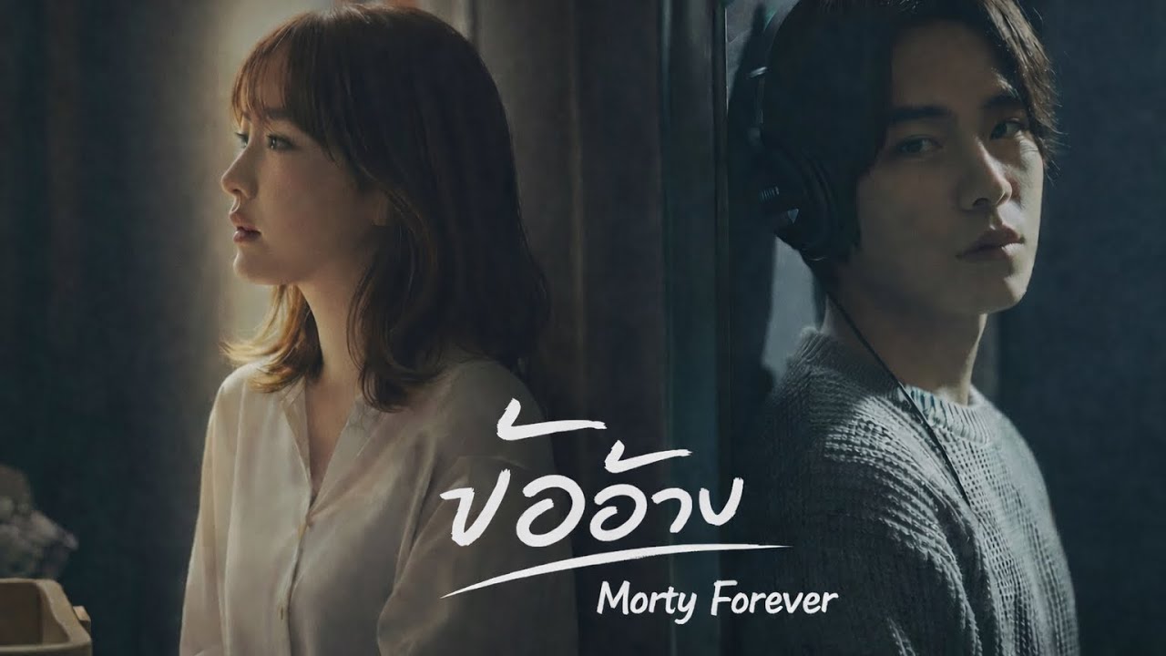 ข้ออ้าง | Morty Forever | เพลงใหม่ 2026