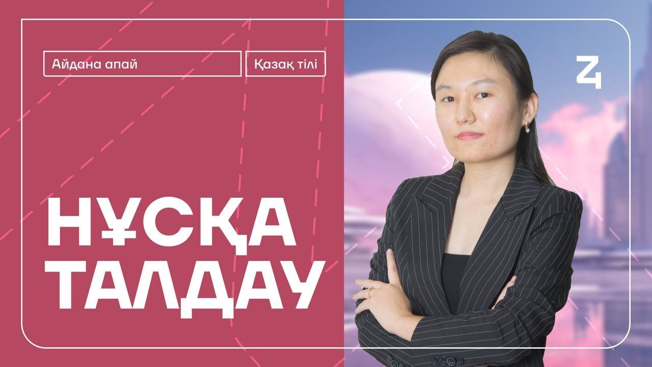 НҰСҚА ТАЛДАУ | АЙДОН АПАЙ | ҚАЗАҚ ТІЛІ