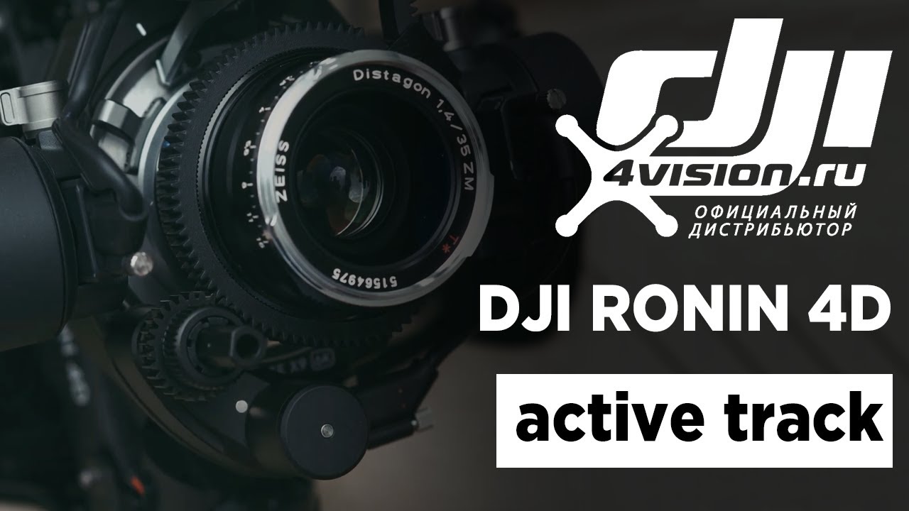 Ronin 4D - Функция Active Track (на русском)