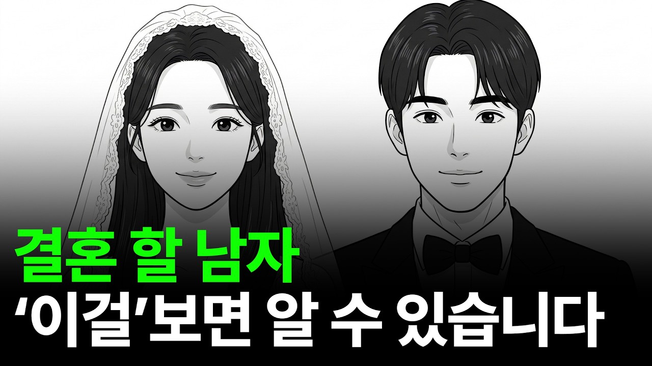 결혼할 남자, 이것만 보면 바로 보입니다