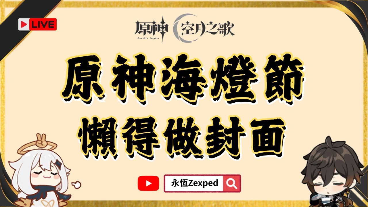 【原神】海燈節到了 回璃月見見老朋友