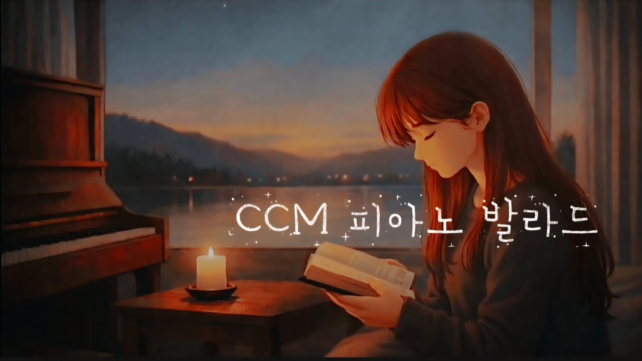 [Playlist] 기도할 때 듣는 CCM 피아노
