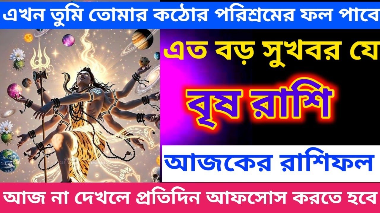 বৃষ রাশি ♉ এখন তুমি তোমার কঠোর পরিশ্রমের ফল পাবে এত বড় সুখবর যে #brisrashifal #taurus 