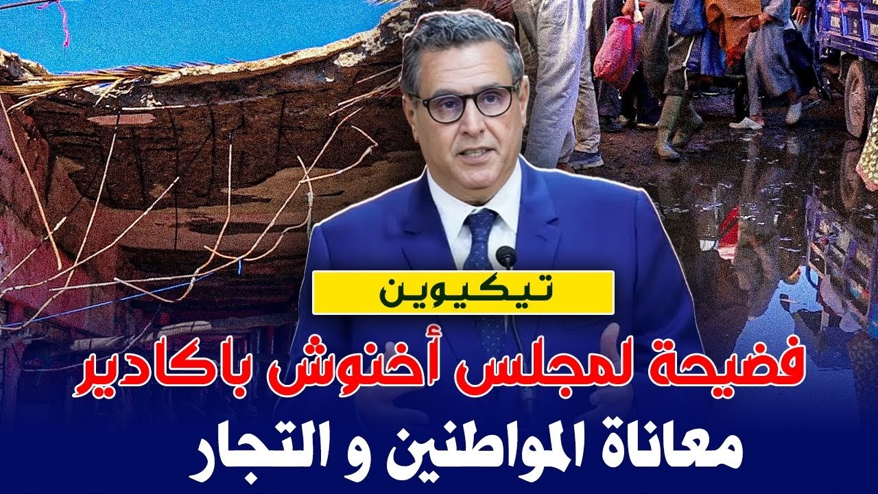 حالة كارثية بسوق تيكيوين ... المحالات كيريبو و اهمال المجلس الجماعي