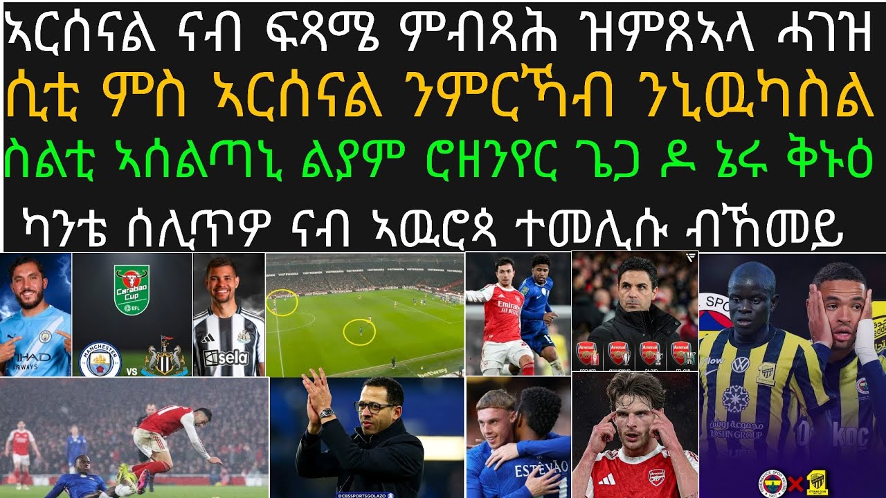 ኣርሰናል ድሕሪ ናብ ፍጻሜ ናብ ዌምብሊ ምምራሓ፡ ካንቴ ናብ ኣዉሮጳ ተመሊሱ፡