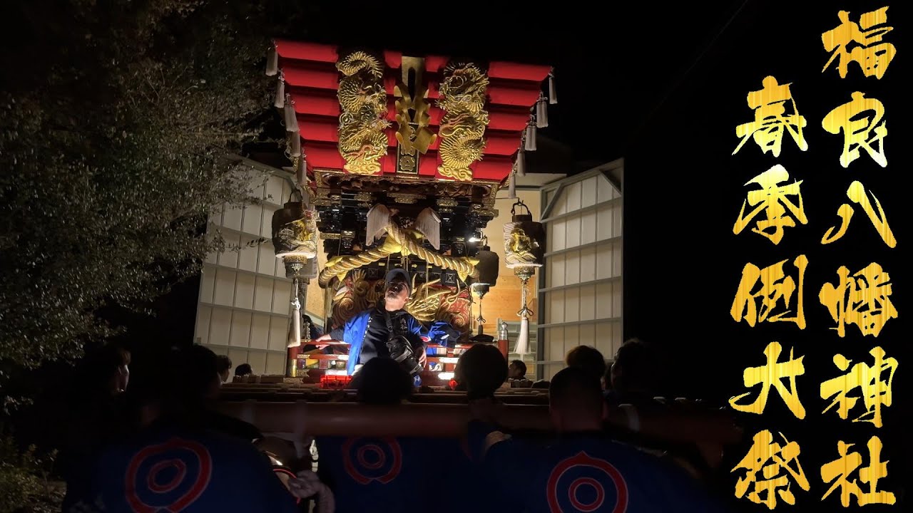 楽し過ぎた祭りも、いよいよラスト❗宮～蔵入れ❗令和6年 福良八幡神社春祭り【道中唄 練り 向谷】
