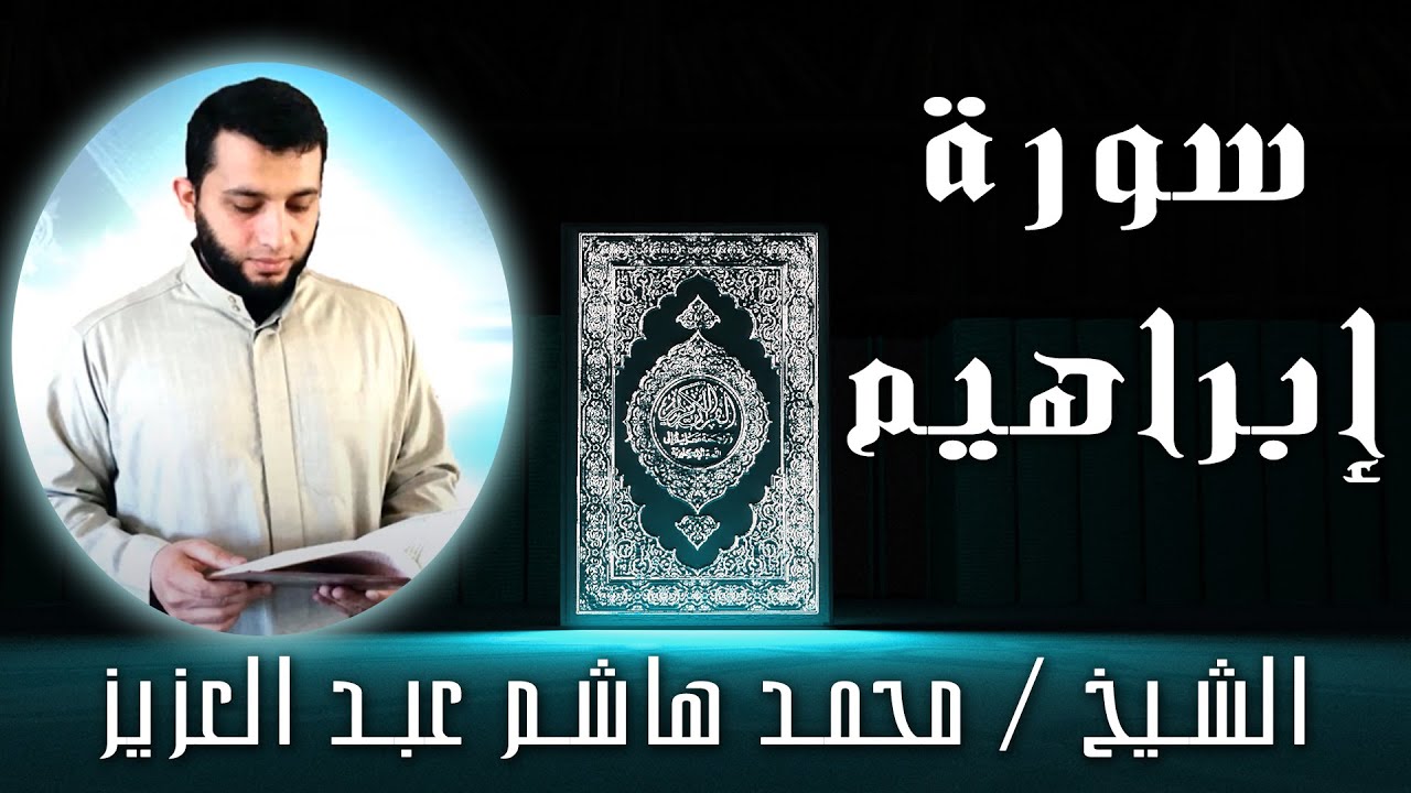 الشيخ محمد هاشم عبد العزيز | سورة إبراهيم