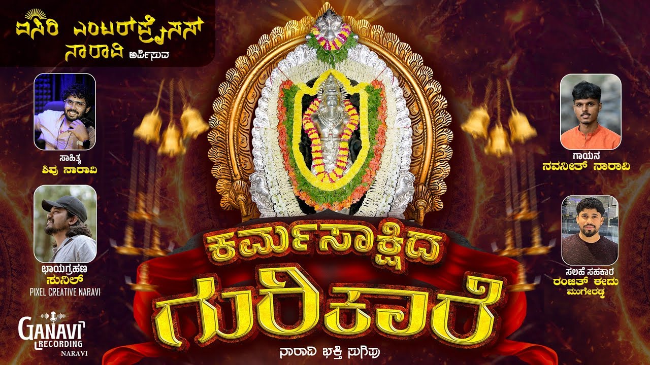 KARMASAKSHIDA GURIKARE |ಕರ್ಮಸಾಕ್ಷಿದ ಗುರಿಕಾರೆ #Naravibhakthigeethe #shivunaravi #naravi #Naravisong