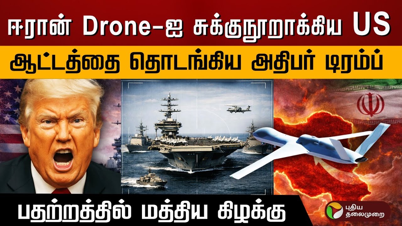 ஈரான் Drone-ஐ சுக்குநூறாக்கிய US..ஆட்டத்தை தொடங்கிய அதிபர் டிரம்ப்..பதற்றத்தில் மத்திய கிழக்கு | PTD