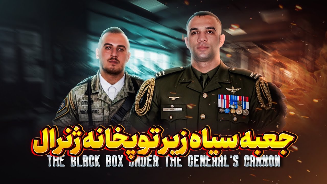 پشت پرده زندگی شخصی مهدی جابری در جعبه سیاه
