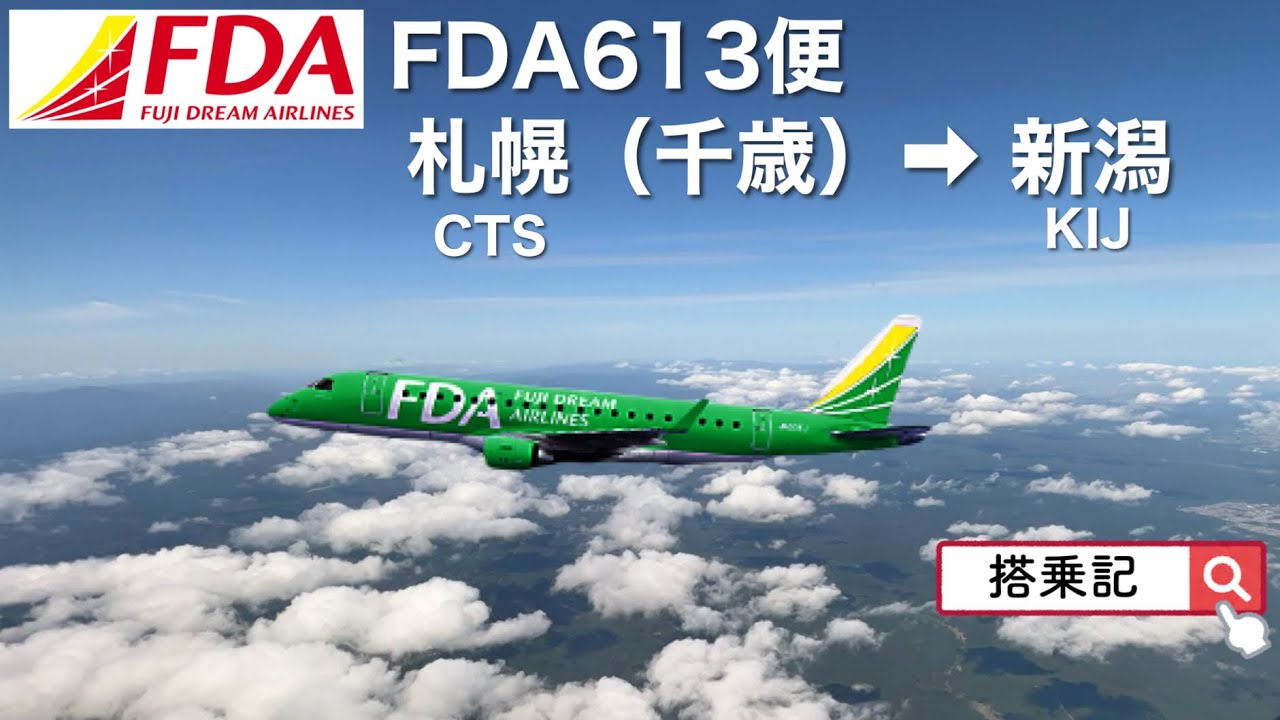 【FDA フジドリームエアラインズ】　新千歳空港➡︎新潟空港　搭乗レビュー　　速度・高度表示
