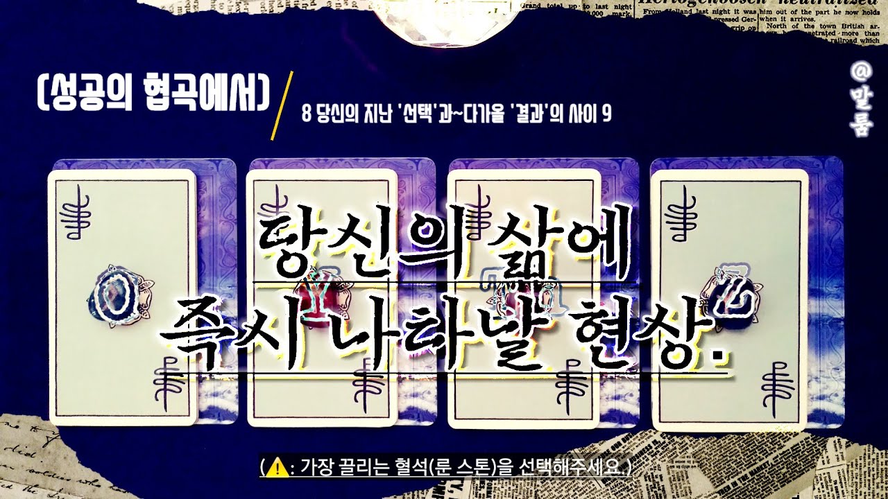 [타로] 『당신의 선택과 결과의 사이8/9』 - ‘즉시 나타날 현상.’