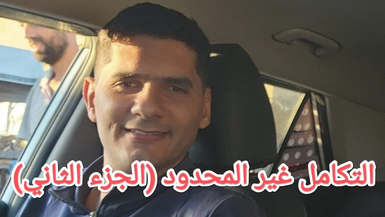 ٤-١ االتكامل غير المحدود (الجزء الثاني)